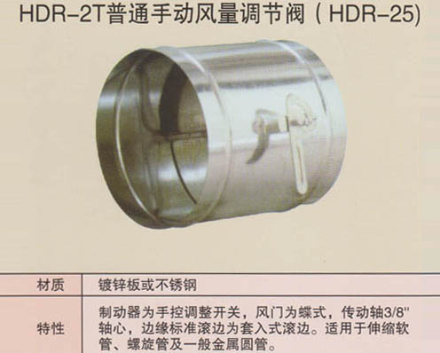 HDR-2T普通手動風量調節(jié)閥（HDR-25）