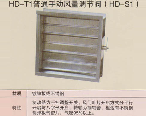 HD-T1普通手動風量調節(jié)閥（HD-S1）